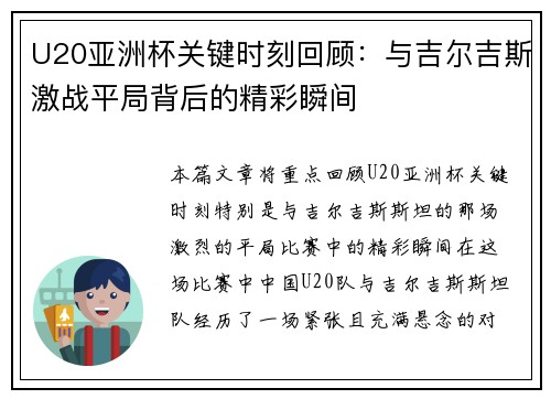 U20亚洲杯关键时刻回顾：与吉尔吉斯激战平局背后的精彩瞬间