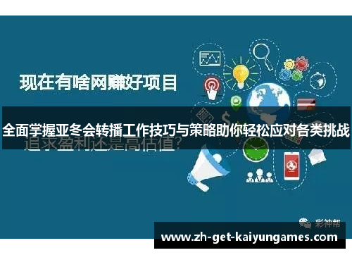 全面掌握亚冬会转播工作技巧与策略助你轻松应对各类挑战