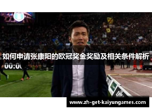 如何申请张康阳的欧冠奖金奖励及相关条件解析