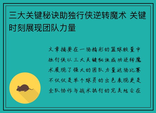 三大关键秘诀助独行侠逆转魔术 关键时刻展现团队力量