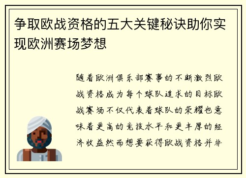 争取欧战资格的五大关键秘诀助你实现欧洲赛场梦想