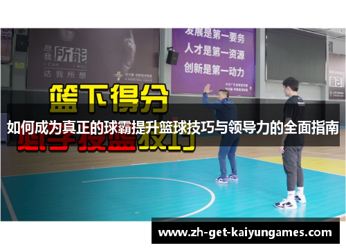 如何成为真正的球霸提升篮球技巧与领导力的全面指南