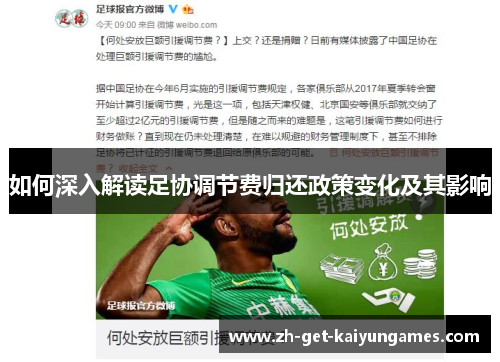 如何深入解读足协调节费归还政策变化及其影响