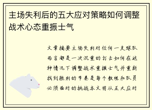 主场失利后的五大应对策略如何调整战术心态重振士气
