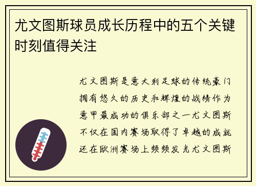 尤文图斯球员成长历程中的五个关键时刻值得关注