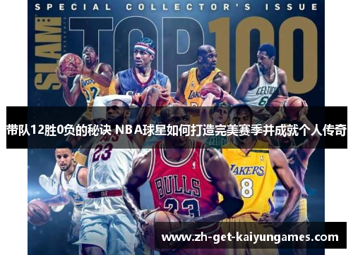 带队12胜0负的秘诀 NBA球星如何打造完美赛季并成就个人传奇