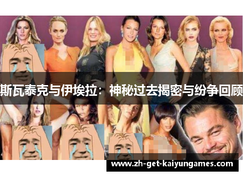 斯瓦泰克与伊埃拉：神秘过去揭密与纷争回顾