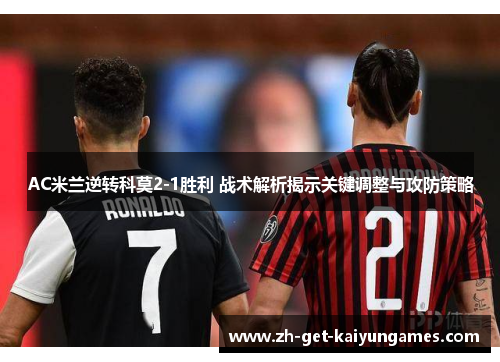 AC米兰逆转科莫2-1胜利 战术解析揭示关键调整与攻防策略