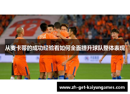 从麦卡蒂的成功经验看如何全面提升球队整体表现