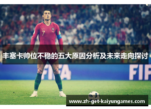 丰塞卡帅位不稳的五大原因分析及未来走向探讨