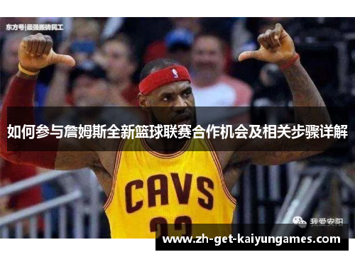 如何参与詹姆斯全新篮球联赛合作机会及相关步骤详解