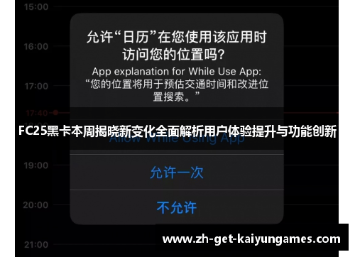 FC25黑卡本周揭晓新变化全面解析用户体验提升与功能创新