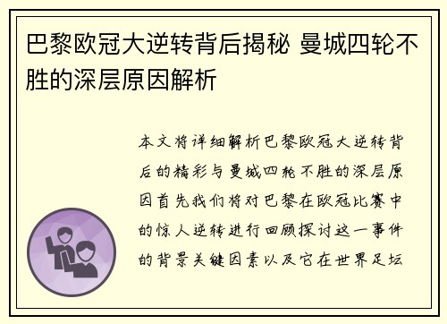 巴黎欧冠大逆转背后揭秘 曼城四轮不胜的深层原因解析