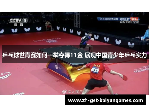 乒乓球世青赛如何一举夺得11金 展现中国青少年乒乓实力