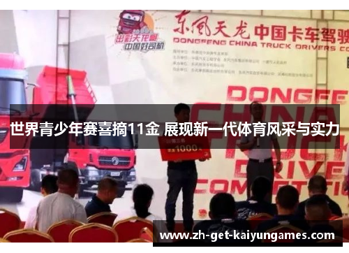 世界青少年赛喜摘11金 展现新一代体育风采与实力