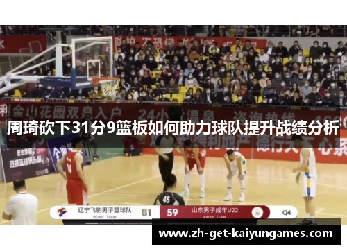 周琦砍下31分9篮板如何助力球队提升战绩分析