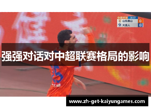 强强对话对中超联赛格局的影响