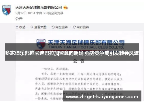 多家俱乐部追求迪巴拉加盟意向明确 强势竞争或引发转会风波