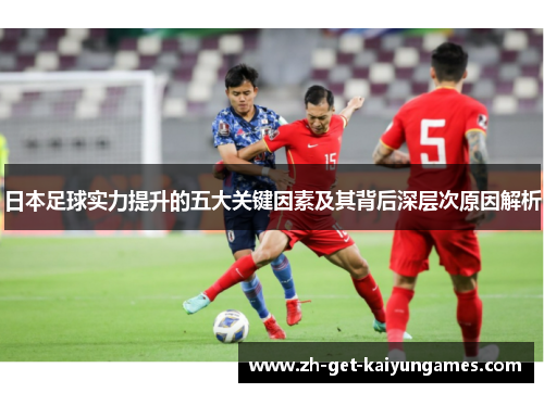 日本足球实力提升的五大关键因素及其背后深层次原因解析