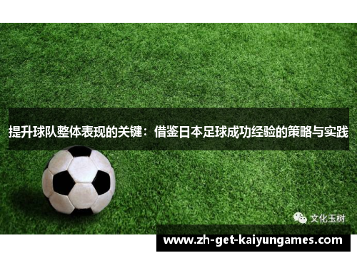 提升球队整体表现的关键：借鉴日本足球成功经验的策略与实践