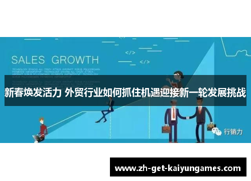 新春焕发活力 外贸行业如何抓住机遇迎接新一轮发展挑战