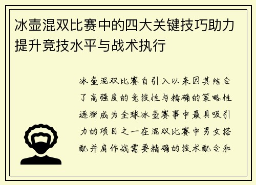 冰壶混双比赛中的四大关键技巧助力提升竞技水平与战术执行