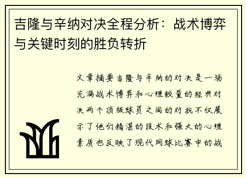 吉隆与辛纳对决全程分析：战术博弈与关键时刻的胜负转折