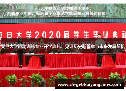 复旦大学运动训练专业开学典礼：见证历史新篇章与未来发展契机