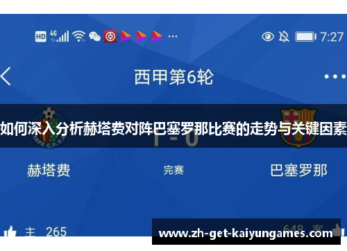 如何深入分析赫塔费对阵巴塞罗那比赛的走势与关键因素