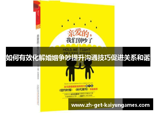 如何有效化解婚姻争吵提升沟通技巧促进关系和谐