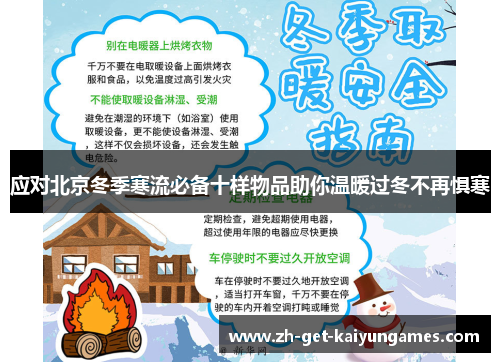 应对北京冬季寒流必备十样物品助你温暖过冬不再惧寒