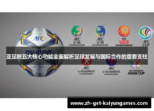 亚足联五大核心功能全面解析足球发展与国际合作的重要支柱