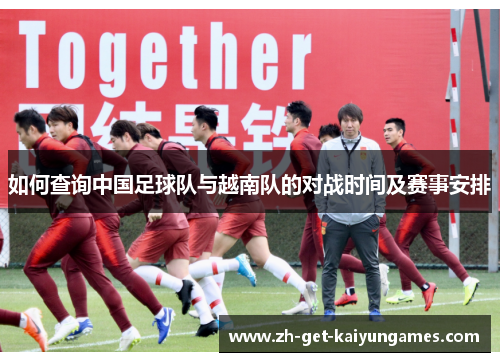 如何查询中国足球队与越南队的对战时间及赛事安排