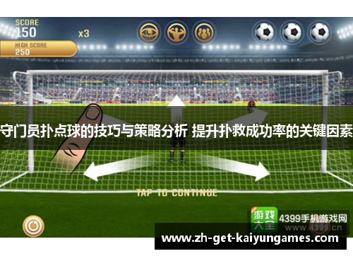 守门员扑点球的技巧与策略分析 提升扑救成功率的关键因素