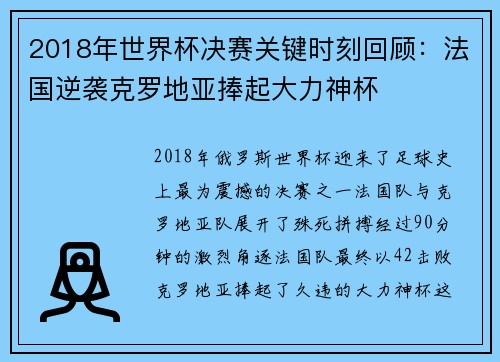 2018年世界杯决赛关键时刻回顾：法国逆袭克罗地亚捧起大力神杯