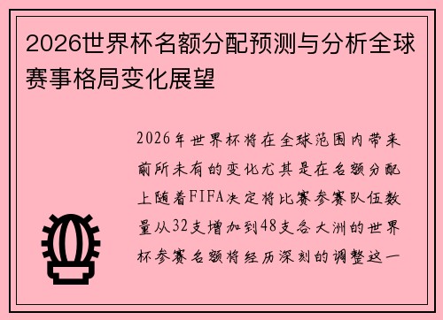 2026世界杯名额分配预测与分析全球赛事格局变化展望