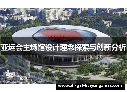 亚运会主场馆设计理念探索与创新分析