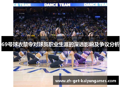 69号球衣禁令对球员职业生涯的深远影响及争议分析