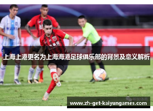 上海上港更名为上海海港足球俱乐部的背景及意义解析