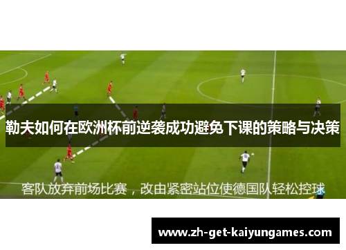 勒夫如何在欧洲杯前逆袭成功避免下课的策略与决策