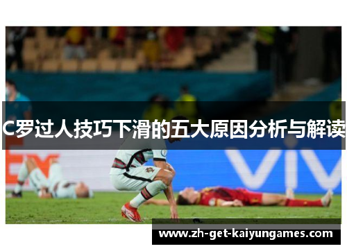 C罗过人技巧下滑的五大原因分析与解读