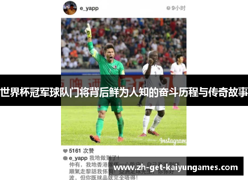 世界杯冠军球队门将背后鲜为人知的奋斗历程与传奇故事