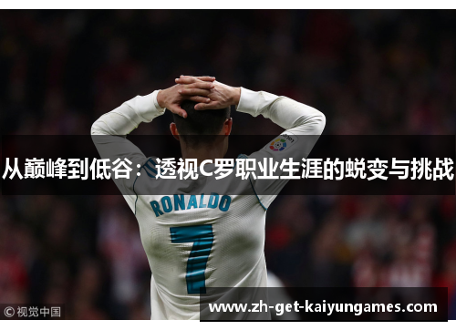 从巅峰到低谷：透视C罗职业生涯的蜕变与挑战