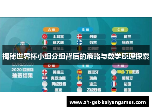 揭秘世界杯小组分组背后的策略与数学原理探索