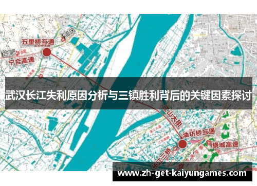 武汉长江失利原因分析与三镇胜利背后的关键因素探讨 武汉长江失利原因分析与三镇胜利背后的关键因素探讨