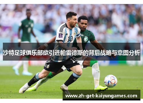 沙特足球俱乐部欲引进帕雷德斯的背后战略与意图分析