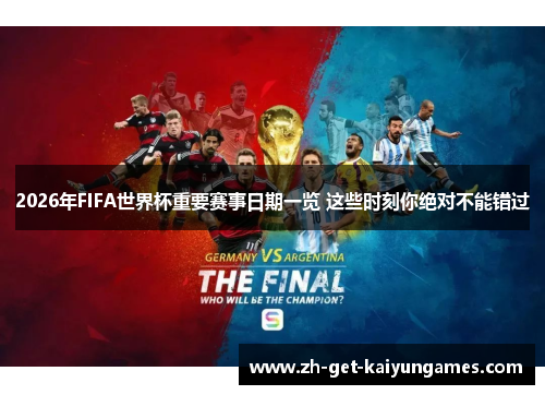2026年FIFA世界杯重要赛事日期一览 这些时刻你绝对不能错过