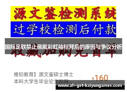 国际足联禁止佩戴彩虹袖标背后的原因与争议分析 国际足联禁止佩戴彩虹袖标背后的原因与争议分析