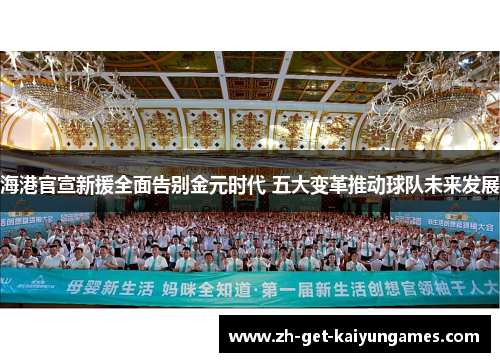 海港官宣新援全面告别金元时代 五大变革推动球队未来发展