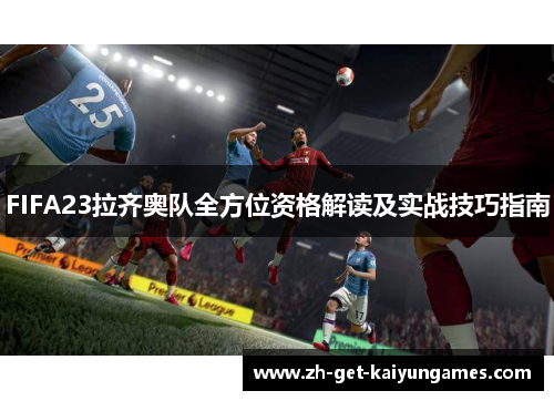 FIFA23拉齐奥队全方位资格解读及实战技巧指南